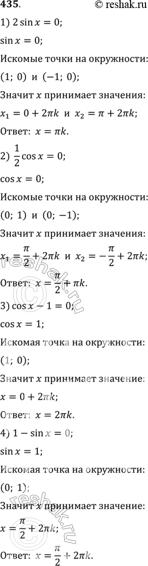 Изображение 435. Решить неравенство:1) 2sinx=0;2) 1/2cosx=0;3) cosx-1=0;4) 1-sinx...