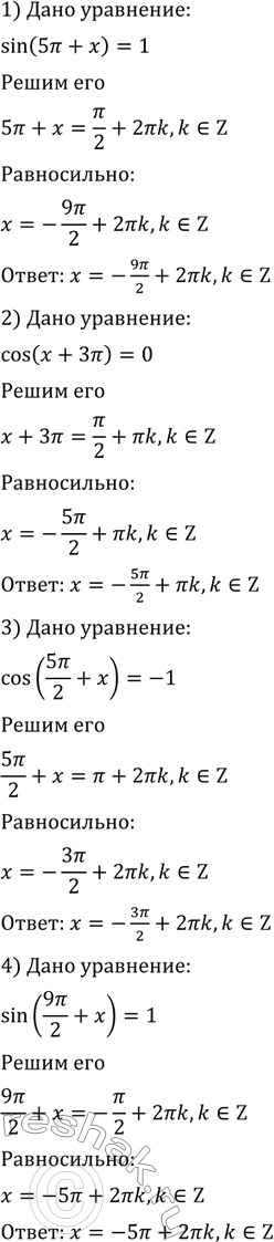 Изображение 454 Решить уравнение:1) sin (5 пи + x)=1;2) cos (x + 3пи)=0;3) cos (5 пи/2 + x)=-1;4) sin (9 пи/2 +...