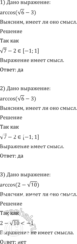 Изображение 575 Выяснить, имеет ли смысл выражение:1) arccos((корень 6) - 3);2) arccos((корень 7) - 2);3) arccos(2 - (корень 10));4) arccos(1-(корень 5));5)...