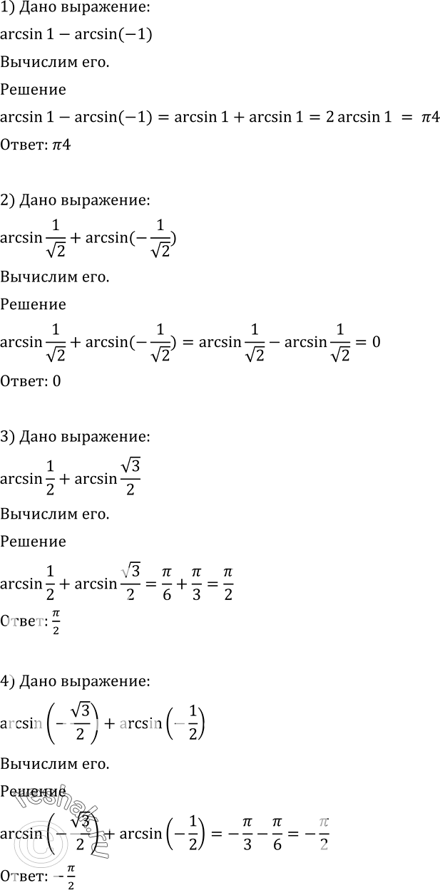 Изображение 587 1) arcsin 1- arcsin(-1);2) arcsin 1/корень 2 + arcsin(-1/корень 2);3) arcsin 1/2+ arcsin корень 3/2;4) arcsin (-корень 3/2) +...