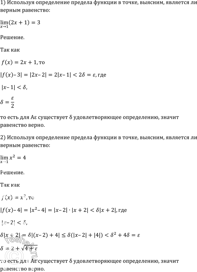 Изображение 786 Используя определение предела функции в точке, выяснить, является ли верным равенство:1) lim х-> 1(2х + 1) = 3;	2) lim х ->2 х2 =...