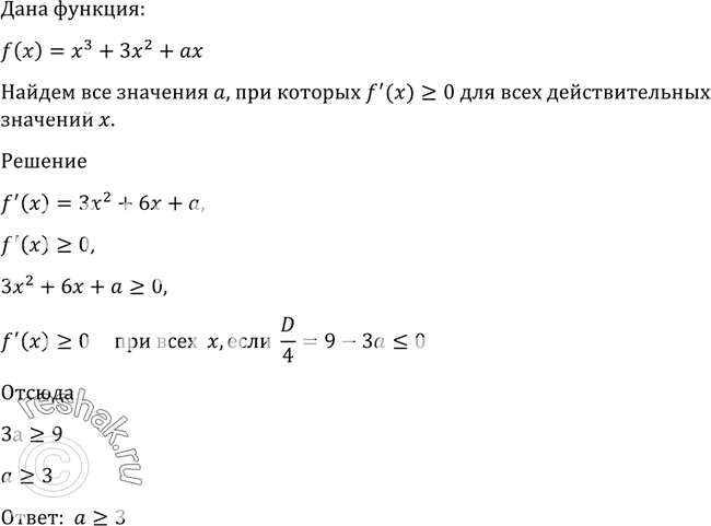 Изображение 884 Найти все значения о, при которых f' (х)>= 0 для всех действительных значений х, если f (х) = х3 + 3х2 +...