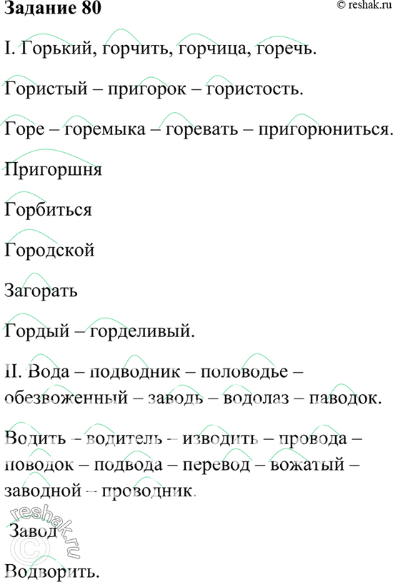 Изображение 80. В приведённых словах имеются омонимические корни. Запишите слова, группируя их по значению корня.I. Горький, гористый, горчить, горе, горчица, горемыка, пригоршня,...
